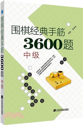 圍棋經典手筋3600題：中級（簡體書）