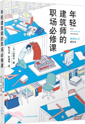 年輕建築師的職場必修課：建築師入行教科書（簡體書）