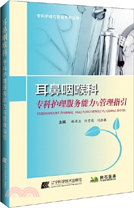 耳鼻咽喉科專科護理服務能力與管理指引（簡體書）