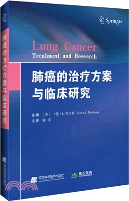 肺癌的治療方案與臨床研究（簡體書）