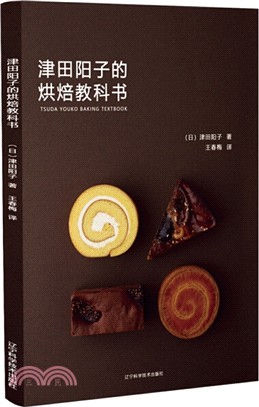 津田陽子的烘焙教科書（簡體書）