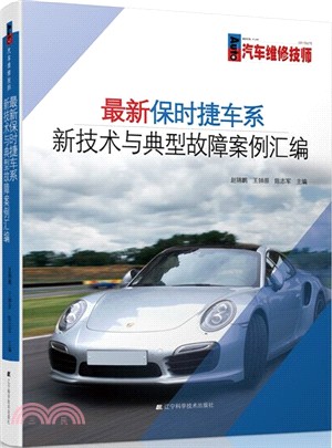 最新保時捷車系新技術與典型故障案例彙編 簡體書 三民網路書店