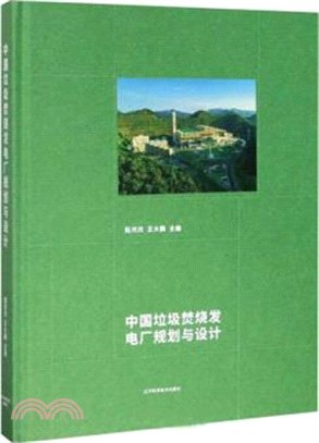 中國垃圾焚燒發電廠規劃與設計（簡體書）