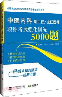 中醫內科副主任/主任醫師職稱考試強化訓練5000題（簡體書）
