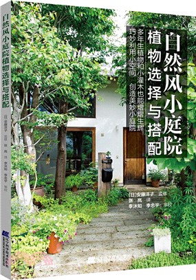 自然風小庭院設計：植物選擇與搭配（簡體書）