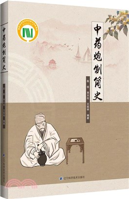 中藥炮製簡史（簡體書）