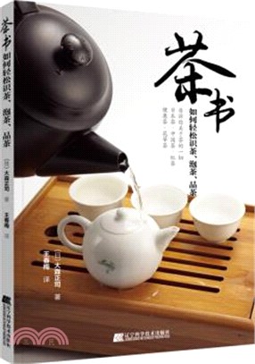 茶書：如何輕鬆識茶、泡茶、品茶（簡體書）