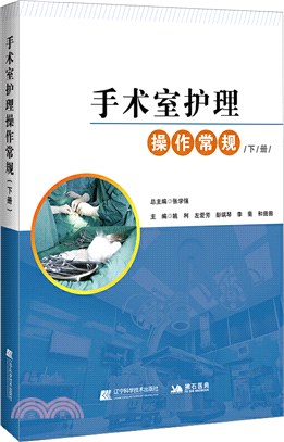 手術室護理操作常規(下冊)（簡體書）