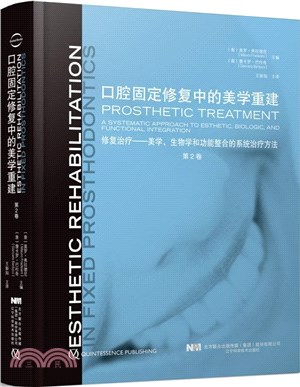 口腔固定修復中的美學重建(第2卷)（簡體書）