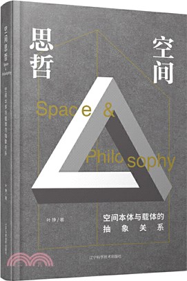 空間思哲：空間本體與載體的抽象關係（簡體書）