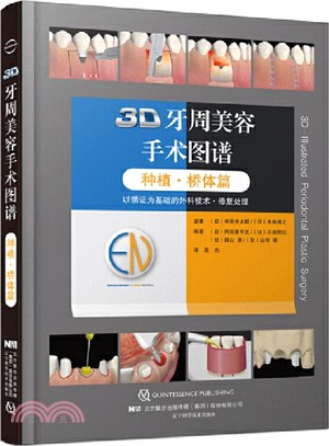 3D牙周美容手術圖譜：種植‧橋體篇（簡體書）