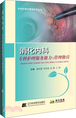 消化內科專科護理服務能力與管理指引（簡體書）