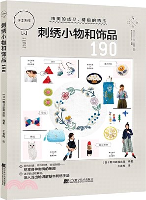 刺繡小物和飾品190（簡體書）