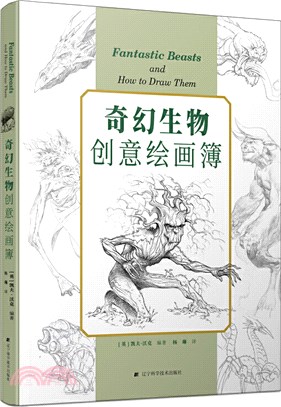 奇幻生物創意繪畫簿（簡體書）