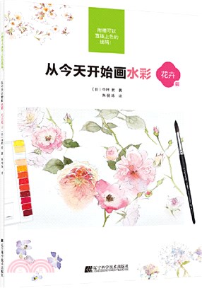 從今天開始畫水彩：花卉篇（簡體書）