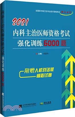 2021內科主治醫師資格考試強化訓練6000題（簡體書）