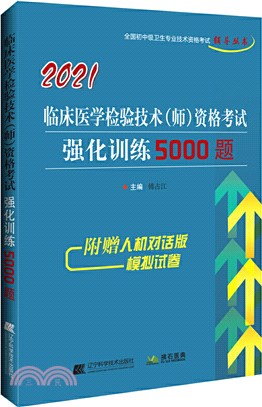 2021臨床醫學檢驗技術(師)資格考試強化訓練5000題（簡體書）