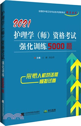 2021護理學(師)資格考試強化訓練5000題（簡體書）