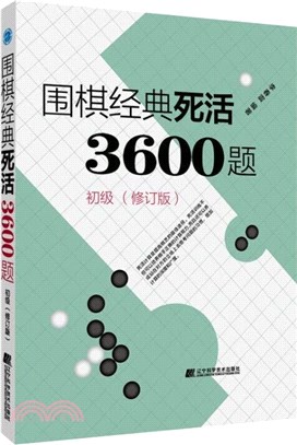 圍棋經典死活3600題：初級(修訂版)（簡體書）