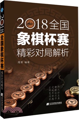 2018全國象棋杯賽精彩對局解析（簡體書）