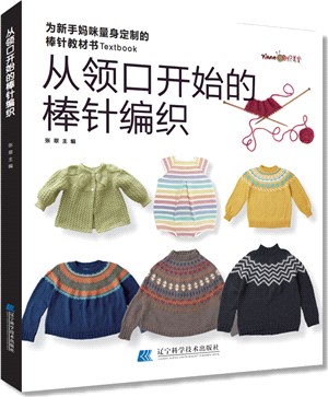 從領口開始的棒針編織（簡體書）