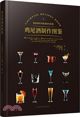 雞尾酒製作圖鑒（簡體書）