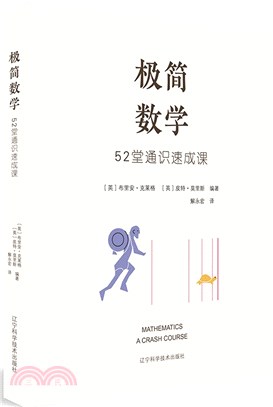 極簡數學：52堂通識速成課（簡體書）