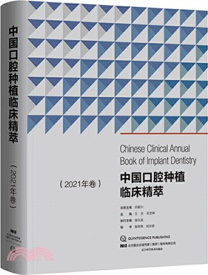 中國口腔種植臨床精萃2021年卷（簡體書）