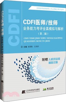 CDFI醫師/技師業務能力考評全真模擬與解析(第2版)（簡體書）