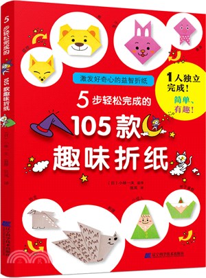 5步輕鬆完成的105款趣味折紙（簡體書）