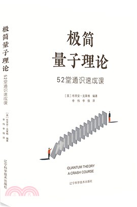 極簡量子理論：52堂通識速成課（簡體書）