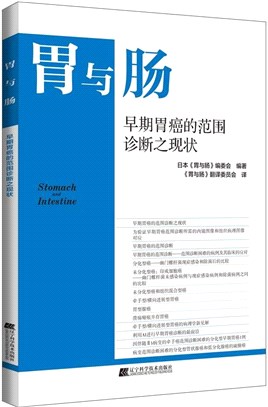 早期胃癌的範圍診斷之現狀（簡體書）