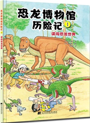 恐龍博物館歷險記1：誤闖恐龍世界（簡體書）
