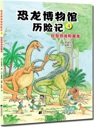 恐龍博物館歷險記4：巨型恐龍和翼龍（簡體書）