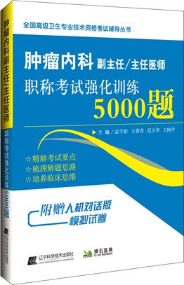 腫瘤內科副主任/主任醫師職稱考試強化訓練5000題（簡體書）