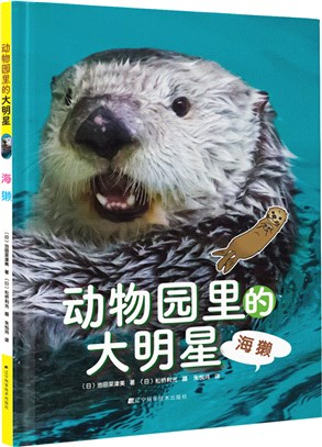 動物園裡的大明星：海獺（簡體書）