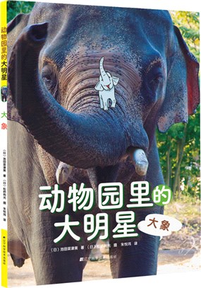 動物園裡的大明星：大象（簡體書）