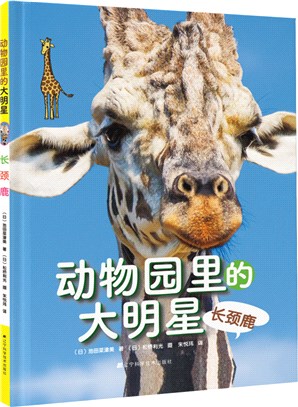 動物園裡的大明星：長頸鹿（簡體書）