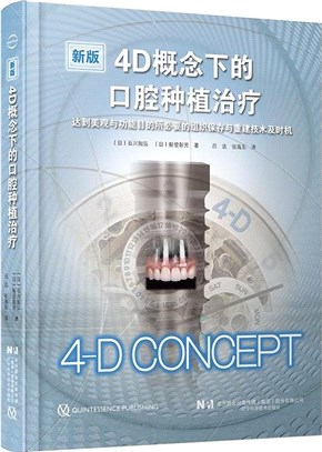 4D概念下的口腔種植治療（簡體書）