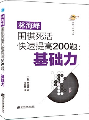 林海峰圍棋死活快速提高200題：基礎力（簡體書）