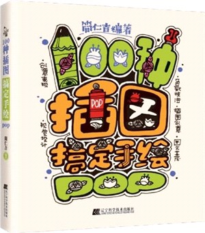 100種插圖搞定手繪POP（簡體書）