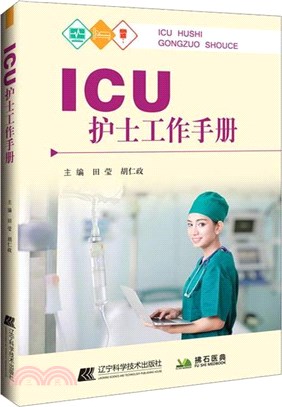 ICU護士工作手冊（簡體書）