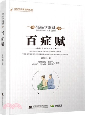 輕鬆學歌賦百症賦（簡體書）