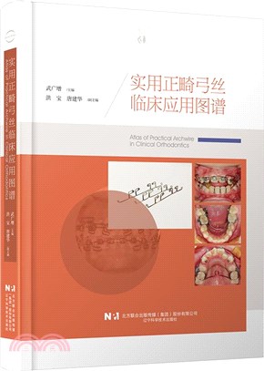 實用正畸弓絲臨床應用圖譜（簡體書）