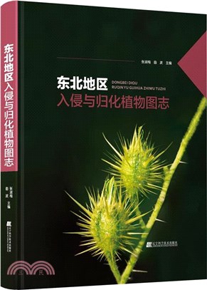 東北地區入侵與歸化植物圖志（簡體書）