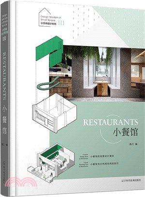 小空間設計系列Ⅲ：小餐館（簡體書）