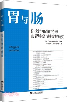 胃與腸：你應該知道的特殊食管腫瘤與腫瘤樣病變（簡體書）