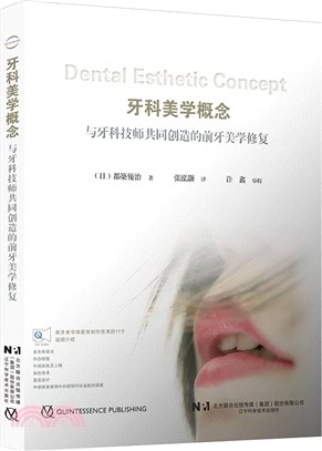 牙科美學概念：與牙科技師共同創造的前牙美學修復（簡體書）