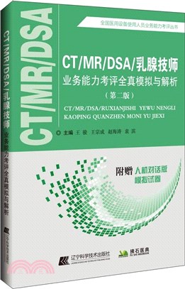 CT/MR/DSA/乳腺技師業務能力考評全真模擬與解析(第2版)（簡體書）