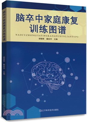 腦卒中家庭康復訓練圖譜（簡體書）